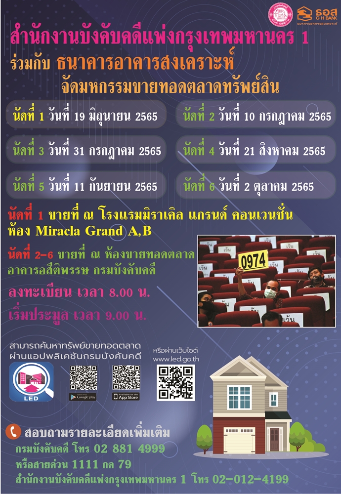 สำนักงานบังคับคดีแพ่งกรุงเทพมหานคร 1 ร่วมกับ ธนาคารอาคารสงเคราะห์  จัดมหกรรมขายทอดตลาดทรัพย์สิน